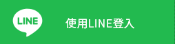 LINE登入